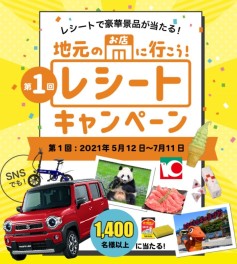 景品が当たる！【レシートキャンペーン】