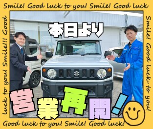 本日より営業再開です！！！！！！！！！！！！！！！！！！