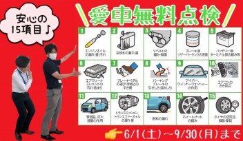 今日から１５項目の点検が【無料】で受けられる・・・？