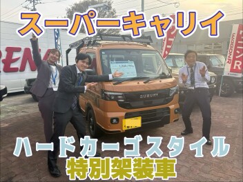 スーパーキャリイ【ハードカーゴスタイル】特別架装車並びました！