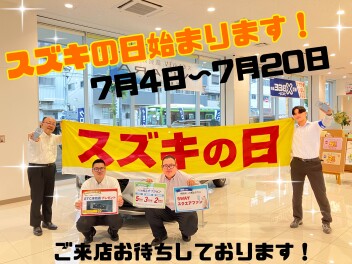 スズキの日始まります！