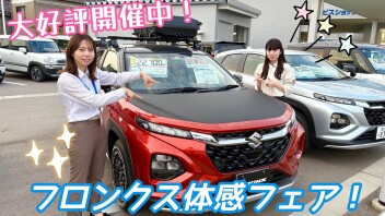 大人気フロンクス！！　体感フェア開催中！！！