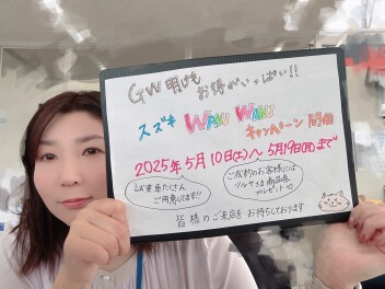 スズキ　WAKU WAKU（ワクワク）キャンペーン開催いたします！！