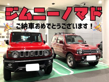 ジムニーノマドご納車させていただきました！