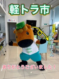軽トラ市ありがとうございました