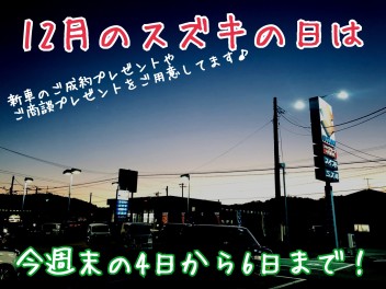 今年ＬＡＳＴのイベント！『スズキの日』開催します！！