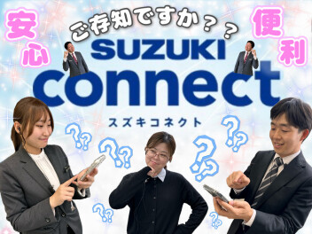 スズキコネクトとは・・・('_')？？？