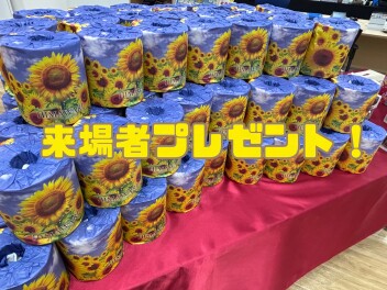 来場者プレゼント開催中！