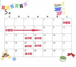 ♢♢５月の店休日のご案内♢♢