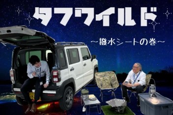 侮るなかれ！【撥水シート】！！