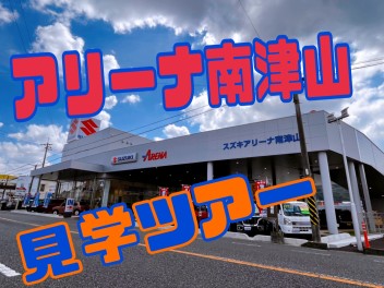 スズキアリーナ南津山店をご紹介します！！