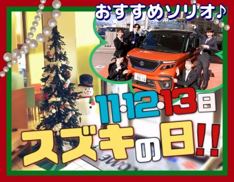 11･12･13日は今年最後のスズキの日！！！