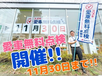 【A世田谷】愛車無料点検始まりました！