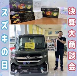 ★スズキの日★決算大商談会！