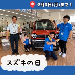 スズキの日９日まで！