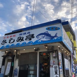 本部町にある魚屋さん