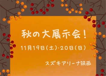 秋の大展示会開催☆11月19日（土）・２0日（日）