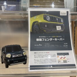 コーティングできるのはボディだけではないんです！