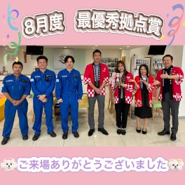 ８月度★最優秀拠点として社内表彰されました☆彡