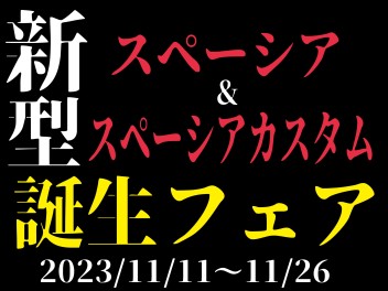 ★新型スペーシア誕生フェア★