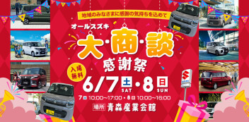 6月7日-8日は！！オールスズキ～大・商・談感謝祭～開催！！