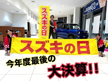大決算スズキの日！