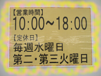 営業時間、定休日変更のお知らせ