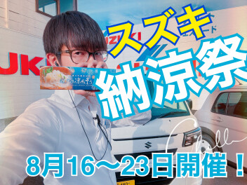 納涼祭開催のお知らせ！