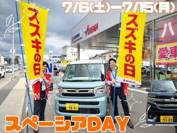 【スズキの日】スペーシアＤＡＹ始まります！