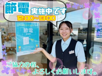 節電のお知らせ