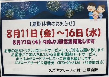 夏季休業のお知らせ