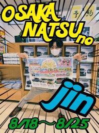 〇〇〇は８月１８日～８月２５日まで！！！