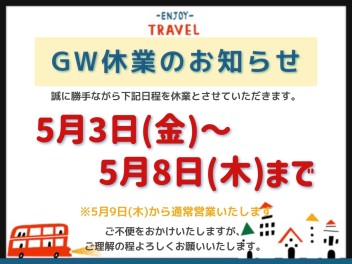 ★GW休業のお知らせ★