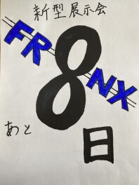 新型フロンクス展示会まで8日！！