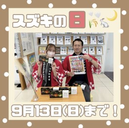 スズキの日★ラストチャンス！！