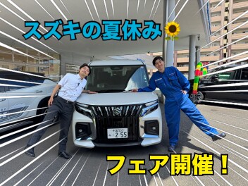 スズキ夏休みフェア！！！