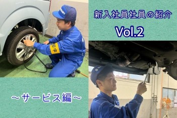 ☆新入社員の紹介☆Vol.２！