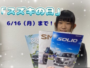 【スズキの日】残りわずかです！