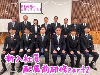 ☆新入社員　配属前研修　part2～月初会議に出席しました～☆