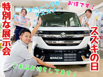 ★★★スズキの日＆スペーシアDAY　特典・プレゼントのご紹介！★★★