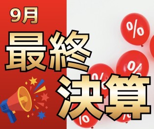 まだ間に合います！最終！！！決算！★