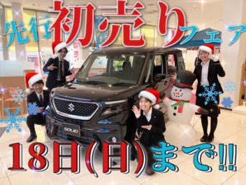 今週末がラストチャンス！！”初売り先行フェア”をお見逃しなく！！