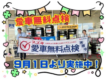 愛車無料点検実施！！！