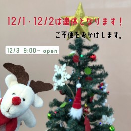 12/1(水)・12/2(木)はお休みです！