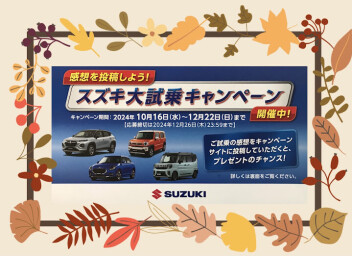スズキ大試乗キャンペーン開催中！