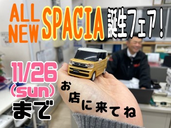 今週も開催！新型スペーシア誕生フェア第２弾！