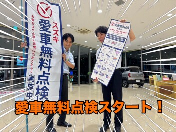 愛車無料点検スタート！！