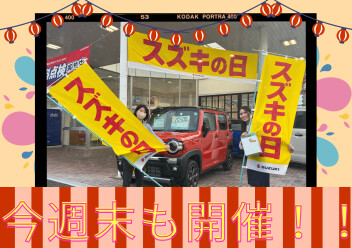 大盛況！　スズキの日