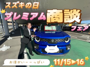 アリーナ広中央★１１/１５▶１６　プレミアム商談フェアFINAL！