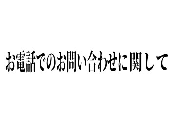 固定電話通信障害に関するお詫び（復旧済み）